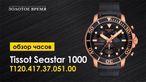 Часы наручные мужские Tissot Seastar 1000 T120.417.37.051.00