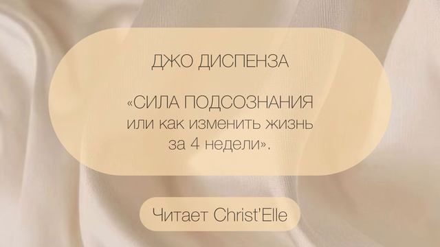 Сила подсознания или как изменить жизнь за 4 недели. Джо Диспенза #джодиспенза #книги #чтение