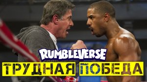 Самая долгая и трудная победа в Rumbleverse в 2022 году