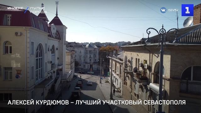 Алексей Курдюмов – лучший участковый Севастополя