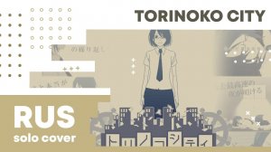 【Cat】40mP - Torinoko City (VOCALOID на русском)