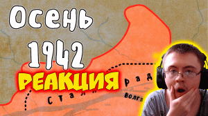 Осень 1942 - Великая Отечественная Война | Мудреныч | История на пальцах ( Мудреныч ) | Реакция