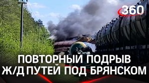 Второй подрыв ж/д путей под Брянском. С рельсов сошли локомотив и 20 вагонов. Кадры с места ЧП