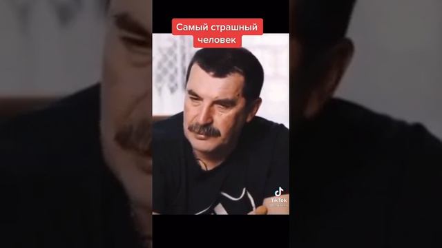 самый страшный человек