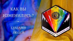 КАК ВЫ ИЗМЕНИЛИСЬ?  Глазами людей  Таро