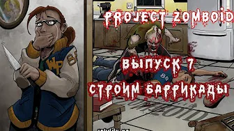 СТРОИМ БАРРИКАДЫ - #7 Прохождение Project Zomboid на русском языке