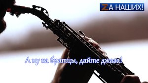 А ну ка братцы, дайте джаза!.mp4