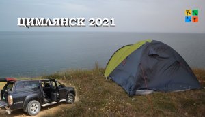 Трейлер Цимлянск 2021.mp4