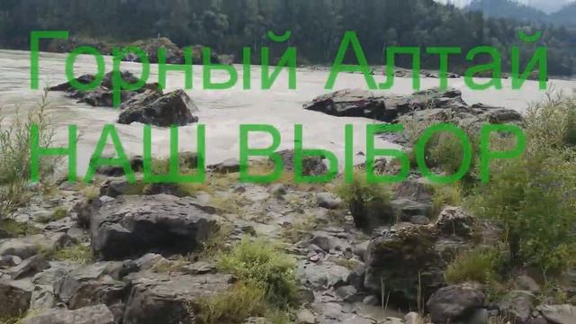 Горный Алтай.mp4 смотреть онлайн