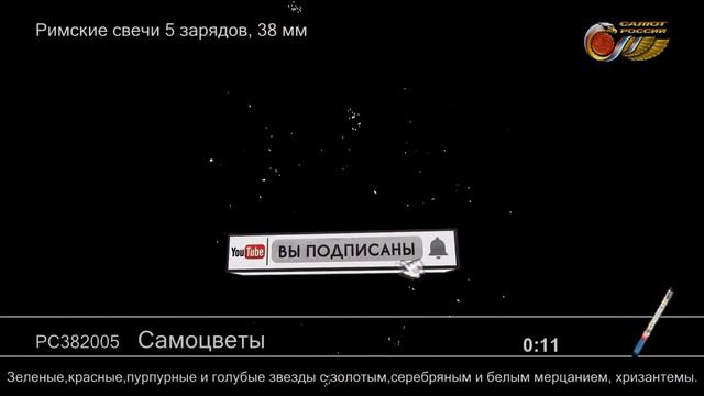 Римская свеча Самоцветы РС382005
