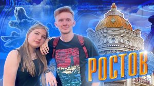 Ростов-на-Дону - ЮФУ, Лиманчик, C52, SfeduNet, Медиа, Общаги / СтудКруиз: НеПростоПутешествие