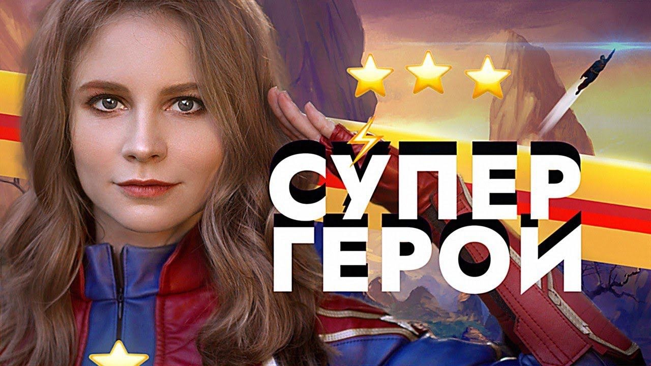 СУПЕРГЕРОИ СУЩЕСТВУЮТ?