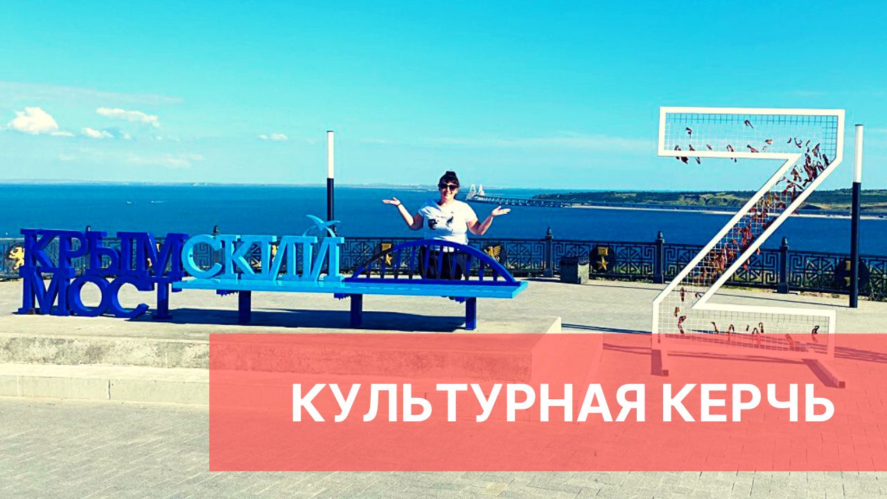 КРЫМСКИЙ МОСТ - главная достопримечательность Крыма. А что еще посмотреть в Керчи? смотреть онлайн