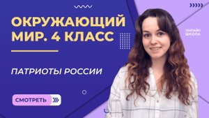 Патриоты России. Видеоурок 22.2. Окружающий мир 4 класс