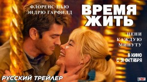 Время жить (2024) | Русский дублированный трейлер (16+) | В кино с 31 октября