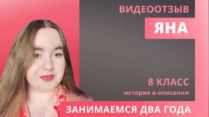Отзыв Яна 8 класс