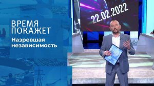 Назревшая независимость. Время покажет. Выпуск от 22.02.2022