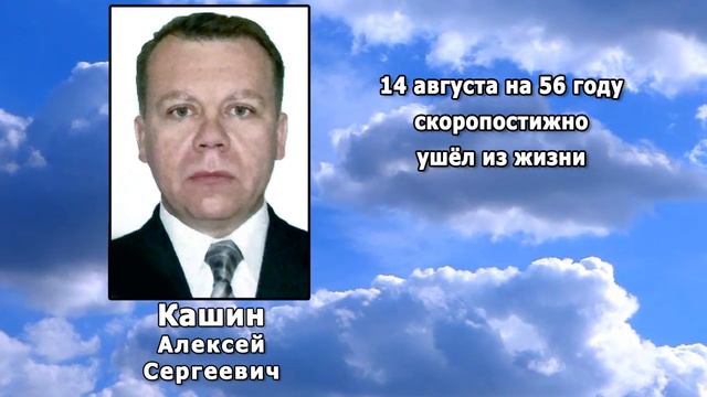 РЕКВИЕМ _ КАШИН А.С.