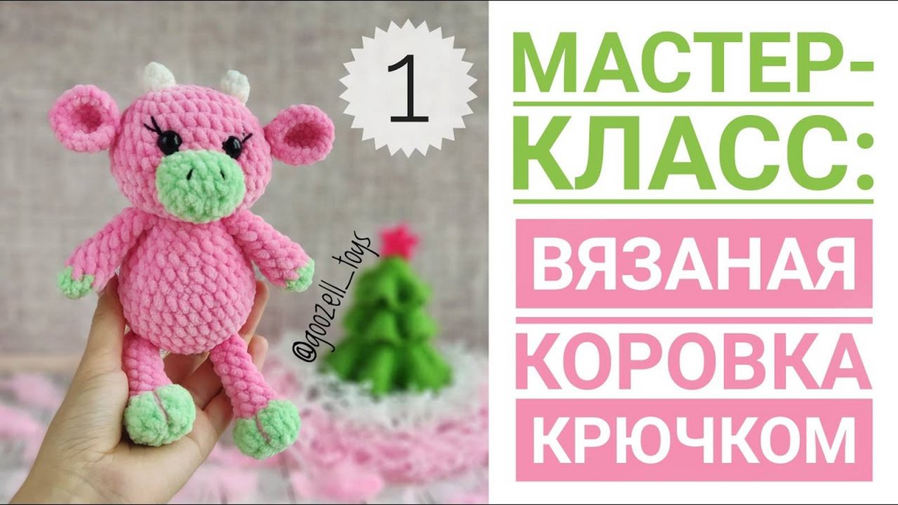 Вязаная Корова или Бычок крючком. Мастер класс + схема вязания для начинающих. Часть 1