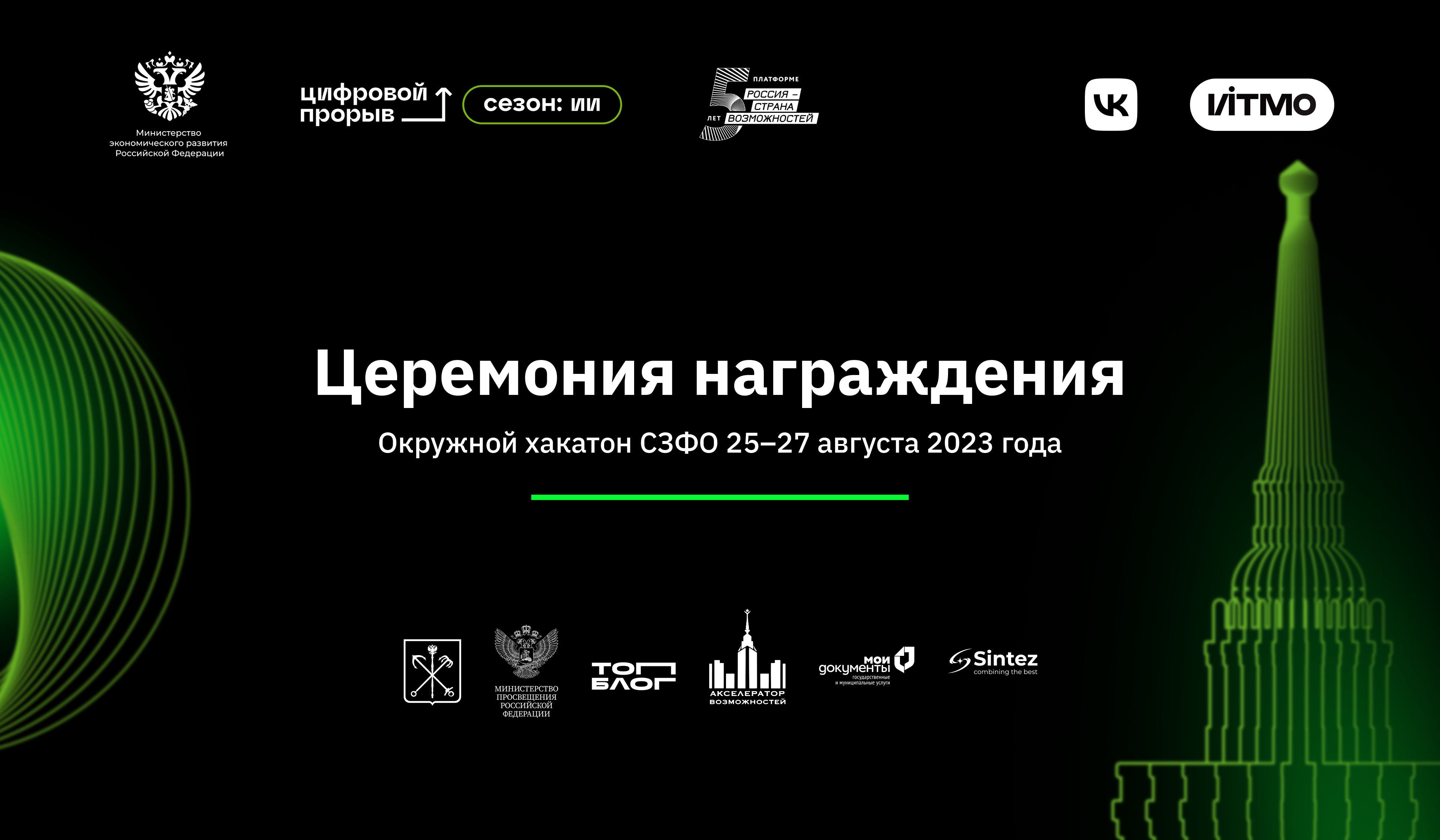 Торжественная церемония награждения хакатона в СЗФО