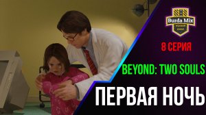 Первая ночь ► Beyond: Two Souls #8