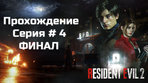 Resident Evil 2 ➤ (Русская озвучка) ➤ Серия № 4 (Финал)