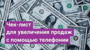 IP-телефония для бизнеса. Чек-лист для увеличения продаж с помощью телефонии.