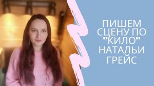 Принцип «КИЛО» тренера Натальи Грейс при составлении сюжетной линии сцены в книге