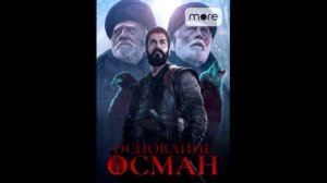 Основание Осман 126 серия | Смотреть сериал основание осман онлайн бесплатно