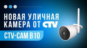 Топ уличная камера видеонаблюдения CTV ! Недорогая, 3 MP и wi fi !