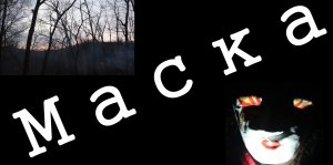 Короткометражный фильм "Маска"