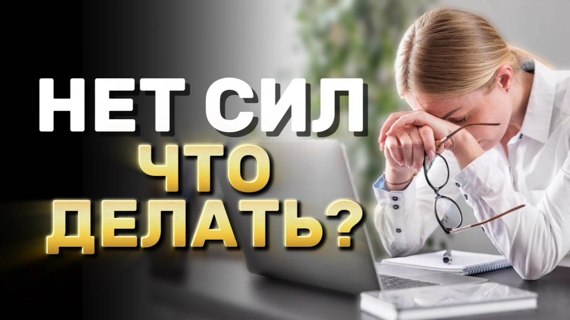 Что делать, когда нет энергии? Что делать, когда нет сил?