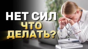 Что делать, когда нет энергии? Что делать, когда нет сил?