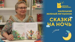 Сказки  на ночь. Маленький зеленый лягушонок