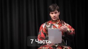 7 часть "Плюшки Шоу" с Зубаревым.