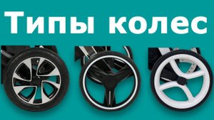 Типы колес у модульных колясок Rant