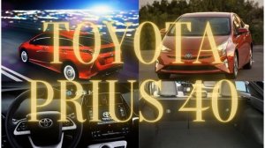 Тойота Приус гибрид Toyota Prius в 40 кузове.