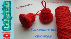 Колокольчик крючком из шнура и пряжи. Новогодний декор своими руками.