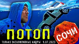 ПОТОП в СОЧИ ⚡ КЛАДБИЩЕ МАШИН ПОСЛЕДСТВИЯ Хоста Сити ТОЛЬКО ЭКСКЛЮЗИВНЫЕ КАДРЫ ⚡ 9.07.2023