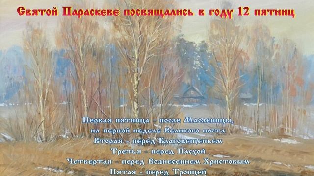 Праздник каждый день: «Параскева-Пятница» ? 10 ноября #православие #народныйпраздник #житиясвятых