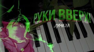 YAMAHA QS300 (Руки Вверх! - Думала)