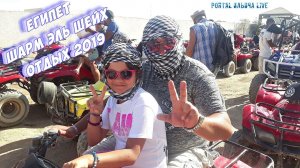 ЕГИПЕТ ► ШАРМ ЭЛЬ ШЕЙХ ► ОТДЫХ ► ОТПУСК 2019 ► #3