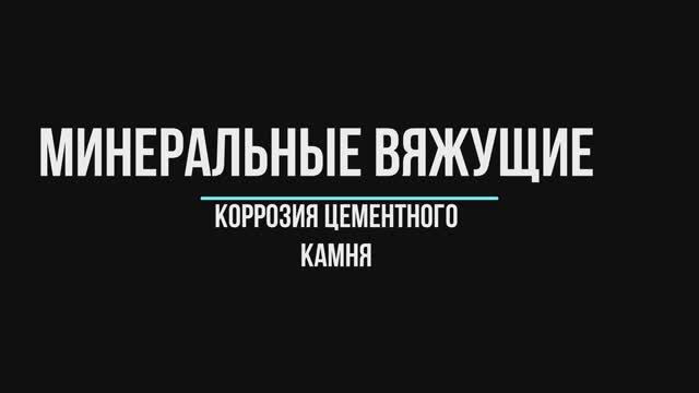 Коррозия цемента