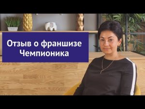 Отзывы франчайзи: Екатерина Цветкова франчайзи сети Чемпионика