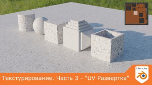 Текстурирование. Часть 3 - "UV Развертка"