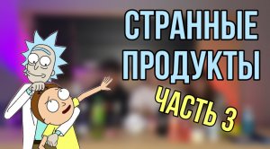 Странные продукты|Пробуем мыло, кошачий корм,тушонка..... Часть 3