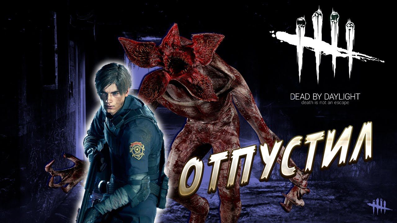 ОТПУСТИЛ  ►DEAD BY DAYLIGHT