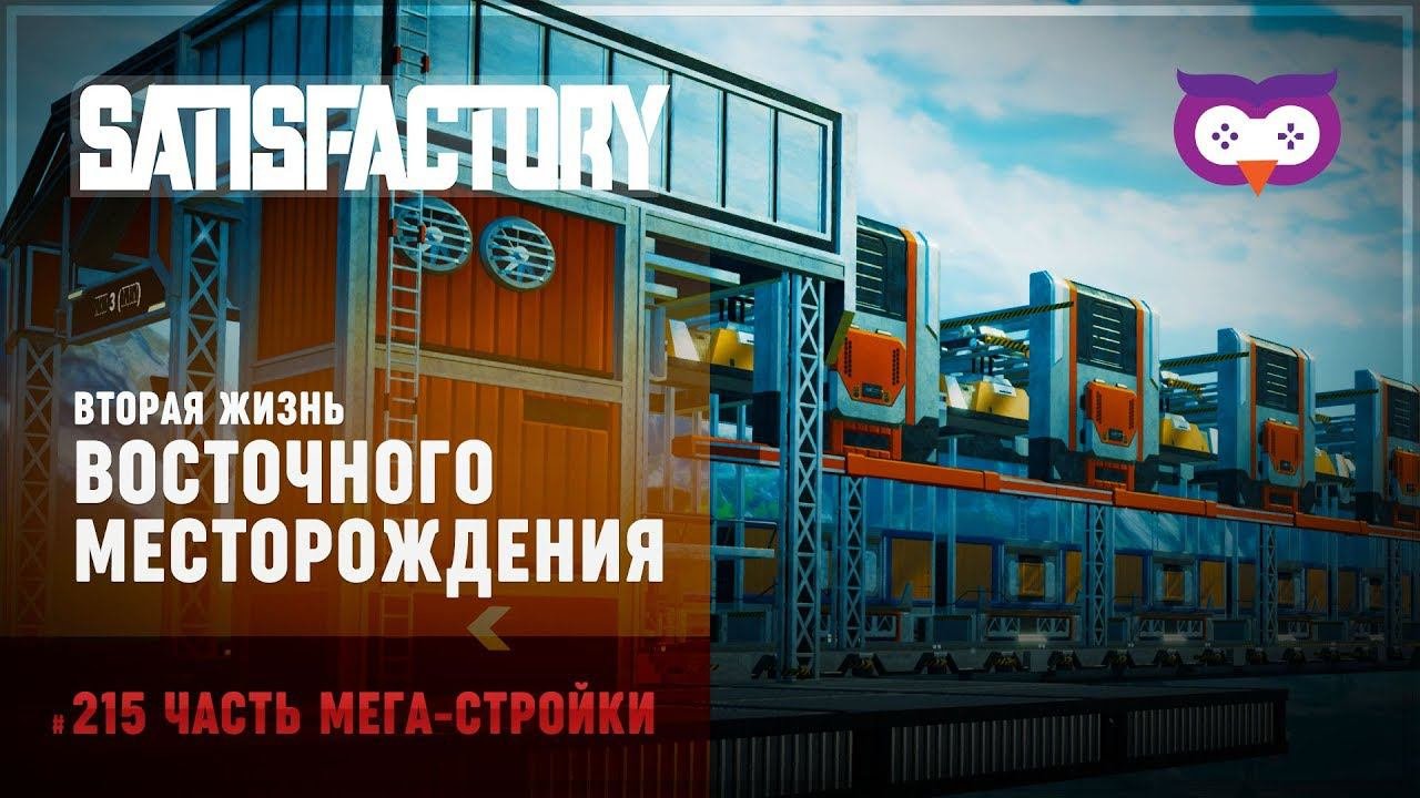 Новый железнодорожный погрузочный терминал для нефти  Прохождение Satisfactory \ Часть #215