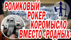 Новая ГБЦ Мицубиши 4D56, вместо родных коромысел роликовые Ремонт ГБЦ дзен