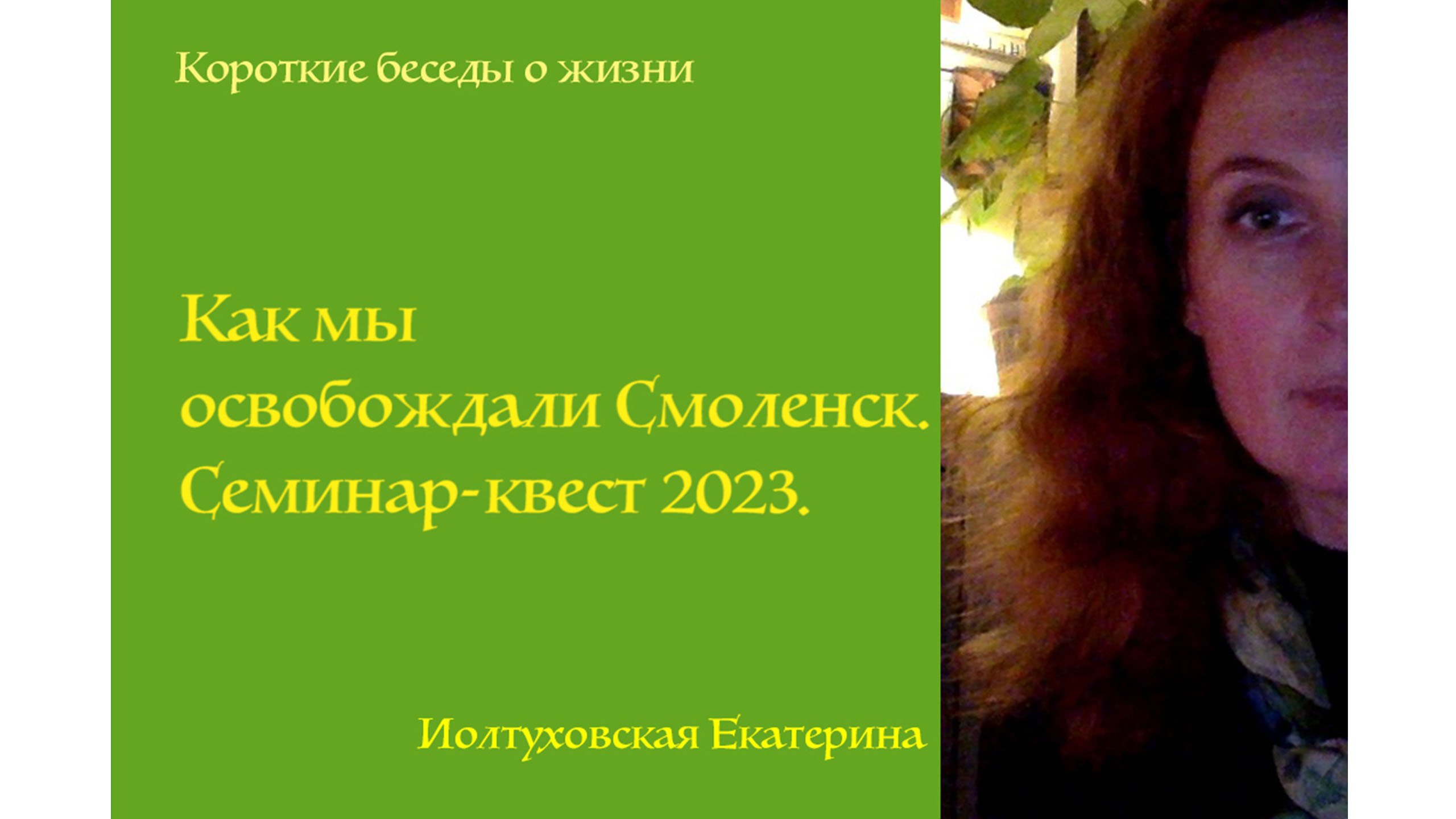 Екатерина Иолтуховская. Квест-семинар в Смоленске. Сентябрь 2023.